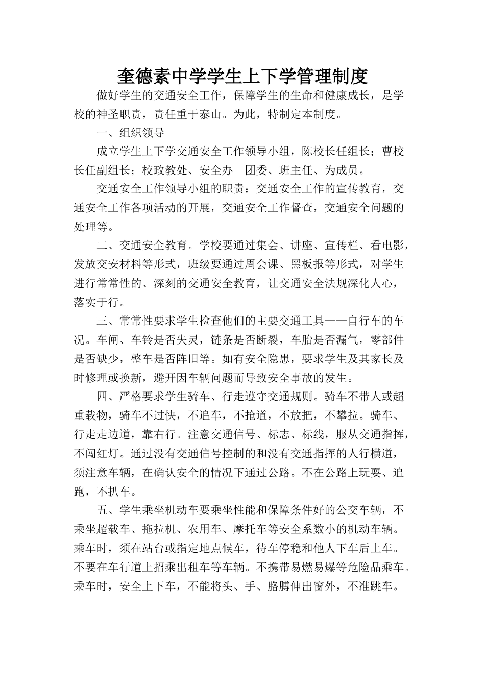 奎德素中学学生上下学管理制度_第1页