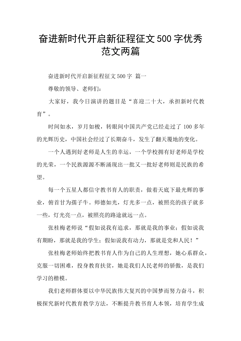 奋进新时代开启新征程征文500字优秀范文两篇_第1页