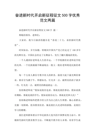 奋进新时代开启新征程征文500字优秀范文两篇