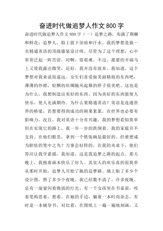 奋进时代做追梦人作文800字