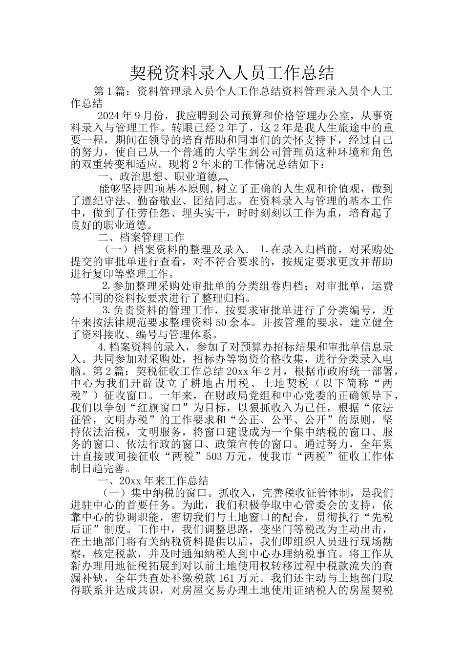 契税资料录入人员工作总结_第1页