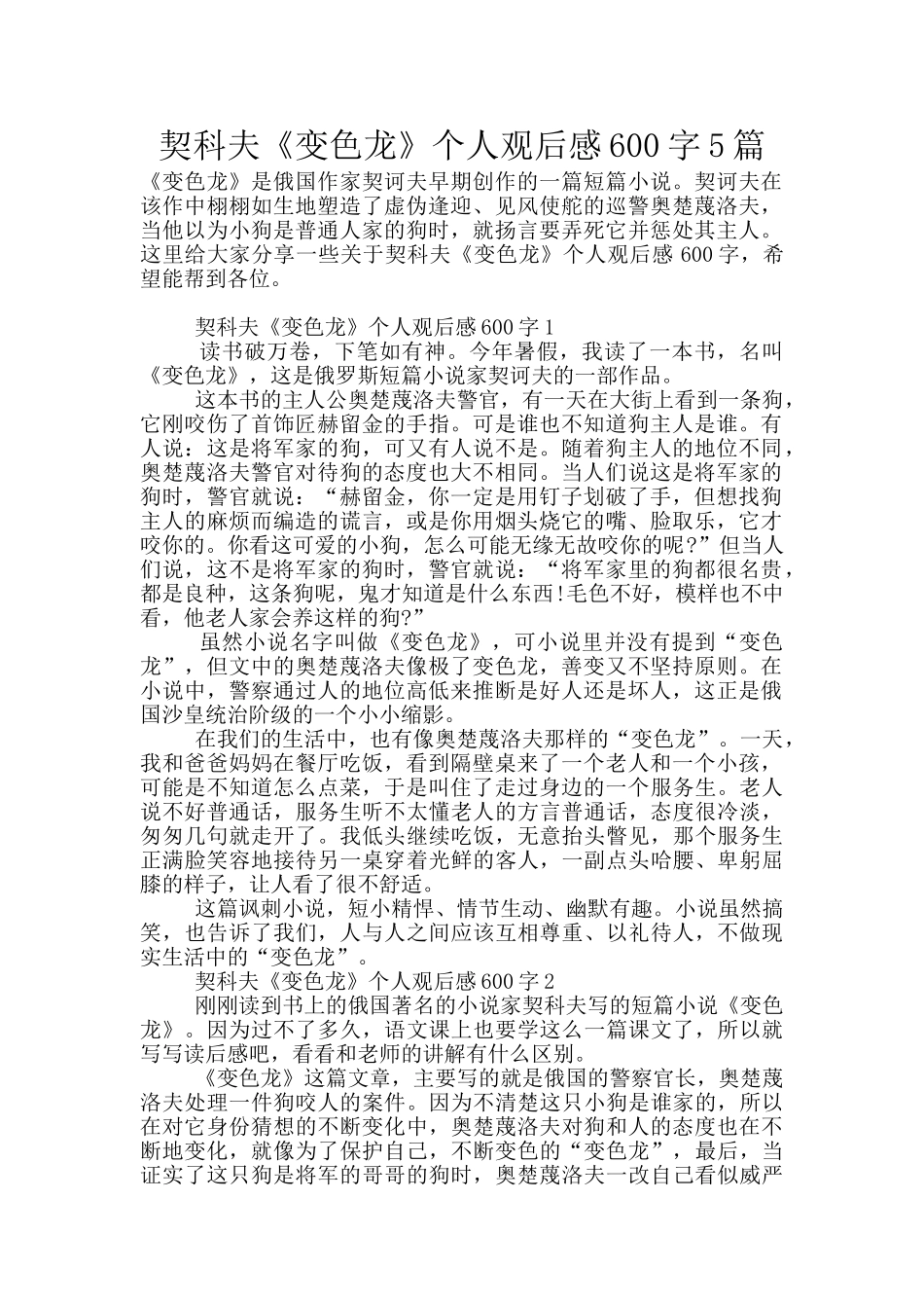 契科夫《变色龙》个人观后感600字5篇_第1页