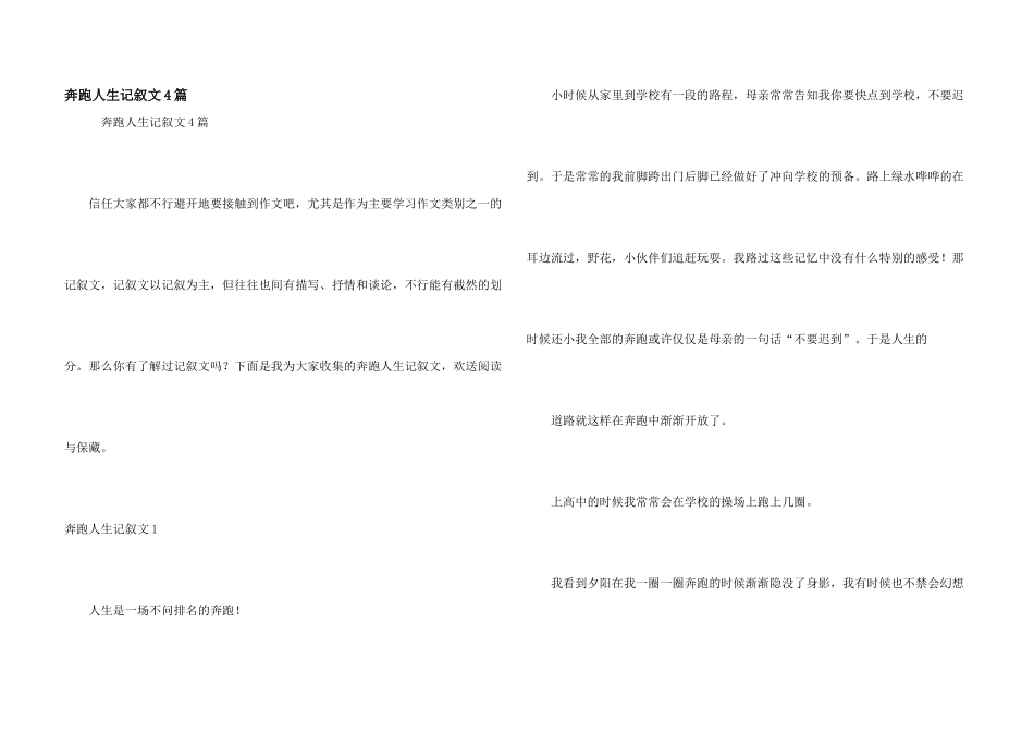 奔跑人生记叙文4篇_第1页