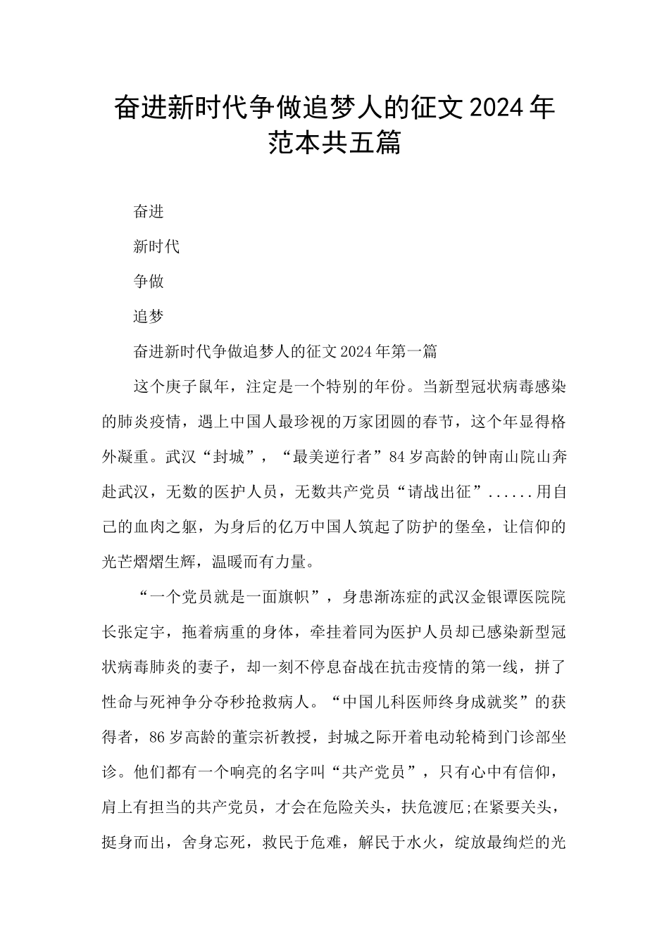 奋进新时代争做追梦人的征文2024年范本共五篇_第1页