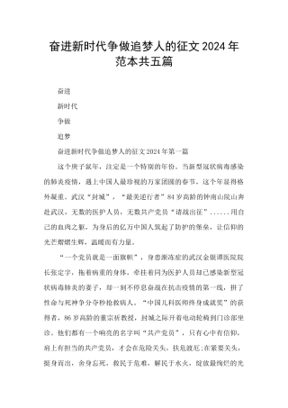 奋进新时代争做追梦人的征文2024年范本共五篇