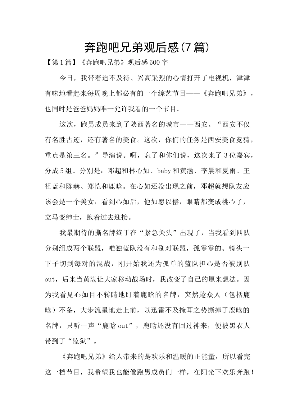 奔跑吧兄弟观后感_第1页