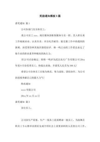 奖励通知模板5篇