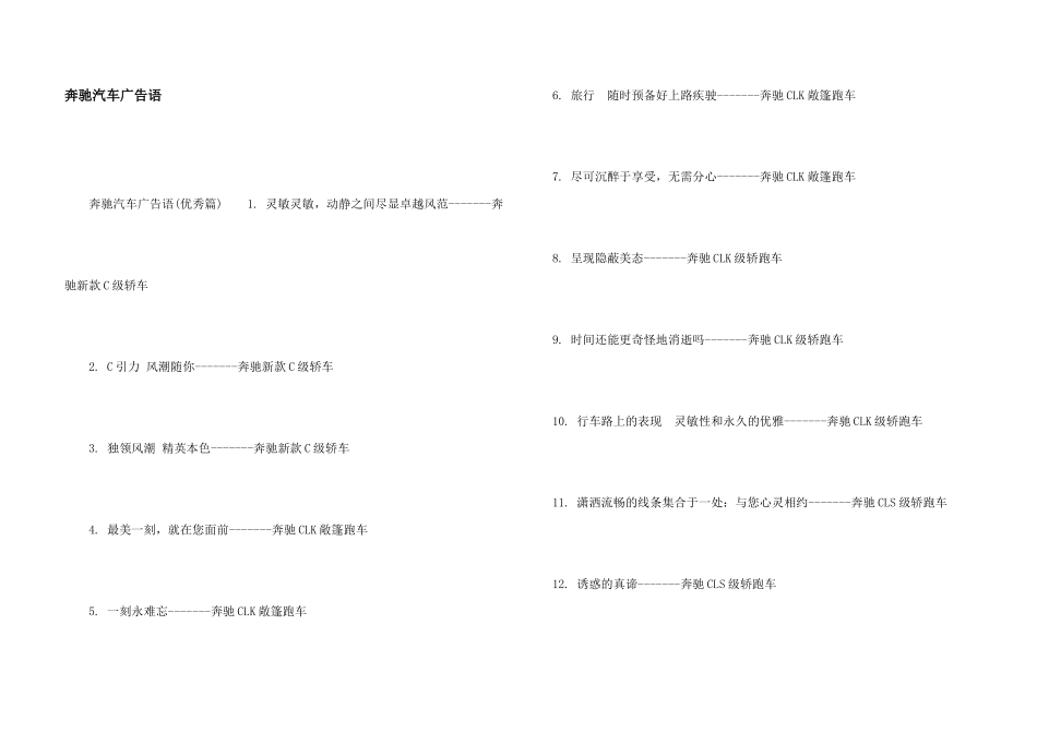 奔驰汽车广告语_第1页