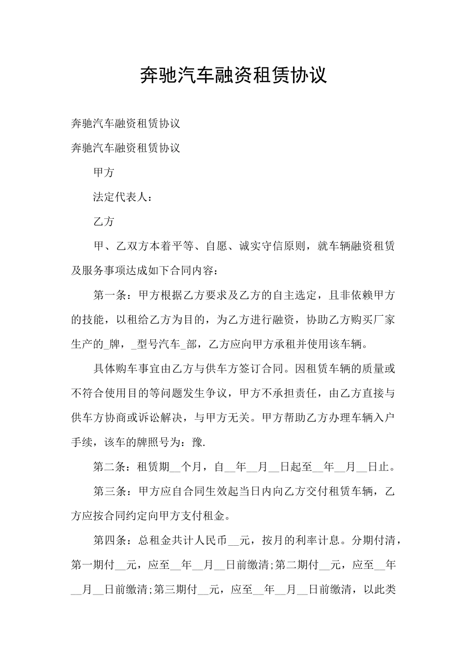 奔驰汽车融资租赁协议_第1页