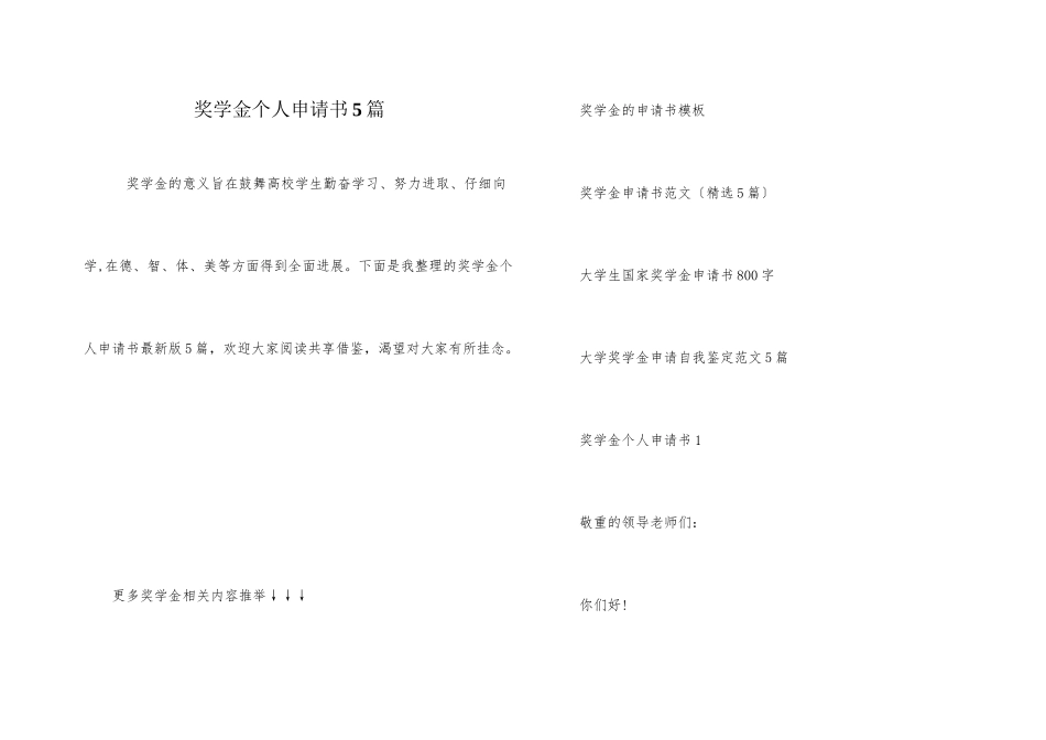 奖学金个人申请书5篇_第1页