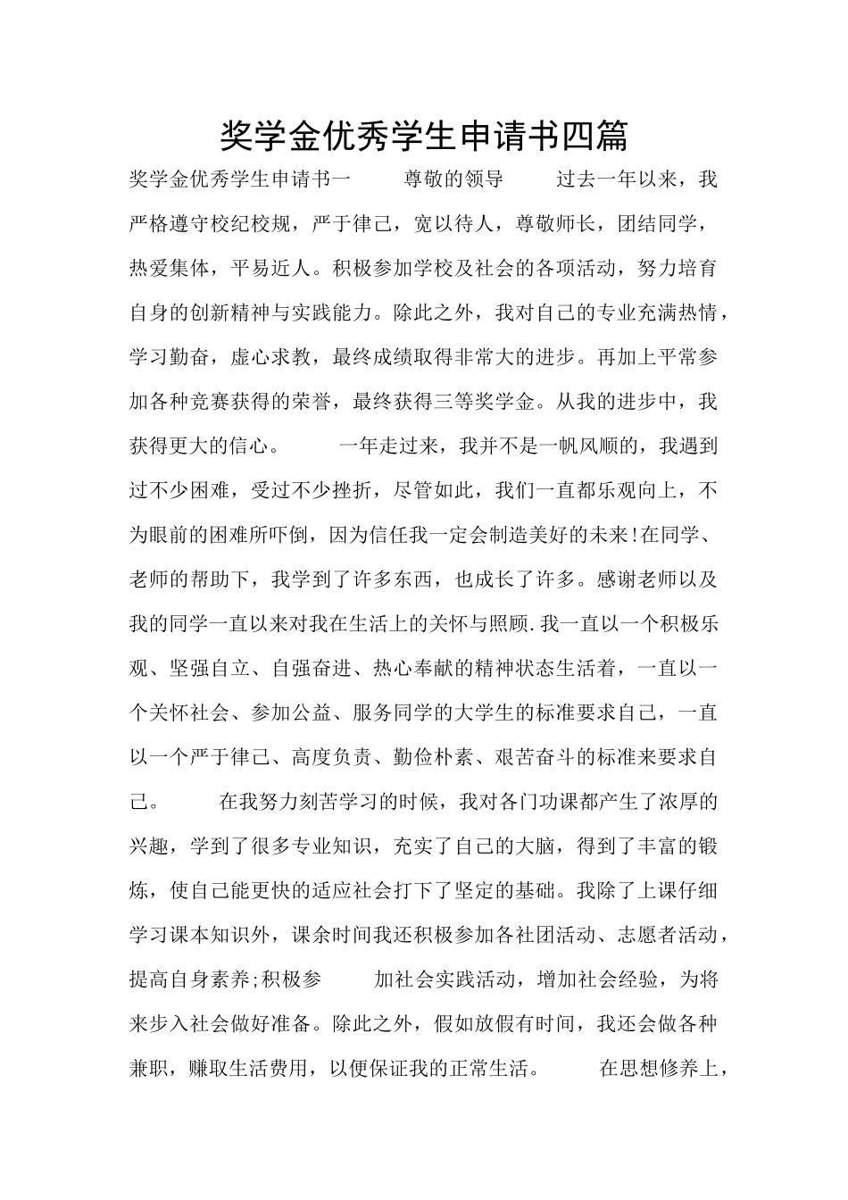 奖学金优秀学生申请书四篇_第1页