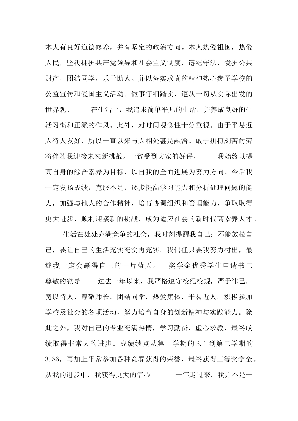奖学金优秀学生申请书四篇_第2页