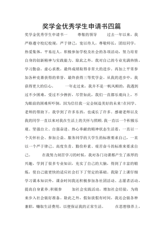 奖学金优秀学生申请书四篇