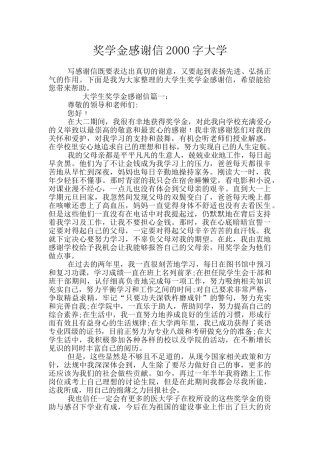 奖学金感谢信2000字大学