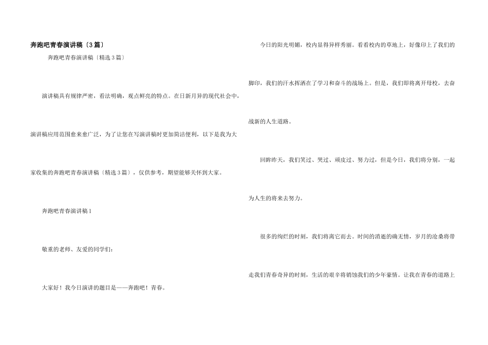 奔跑吧青春演讲稿（3篇）_第1页