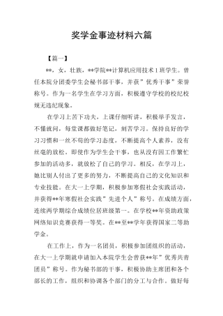 奖学金事迹材料六篇