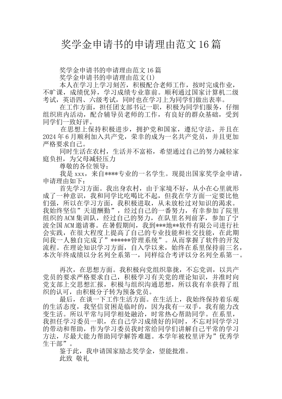 奖学金申请书的申请理由范文16篇_第1页
