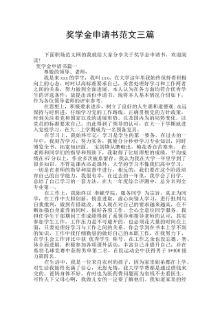 奖学金申请书范文三篇