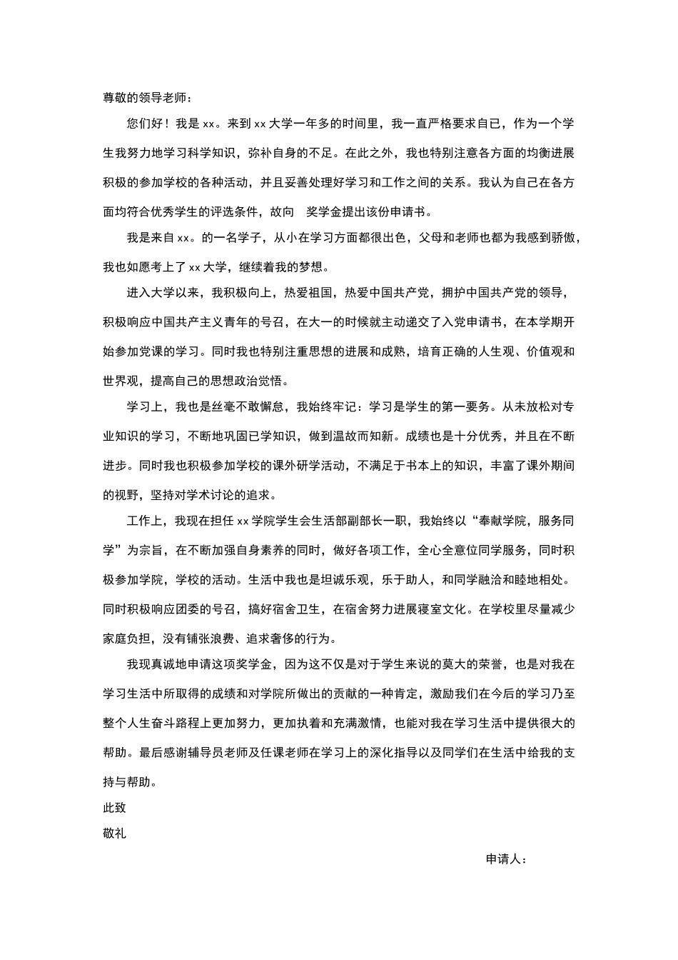 奖学金申请书模板_第1页