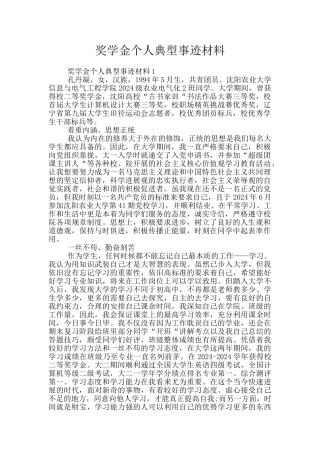 奖学金个人典型事迹材料