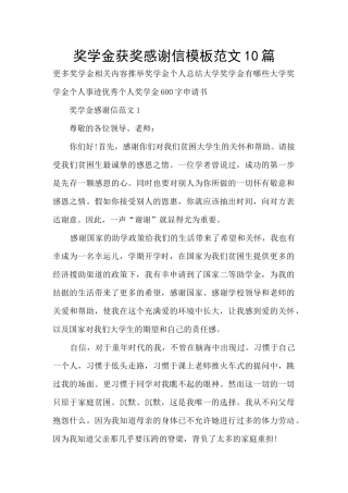 奖学金获奖感谢信模板范文10篇