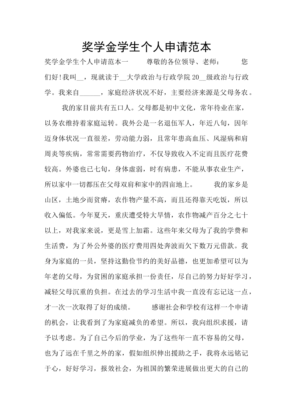 奖学金学生个人申请范本_第1页