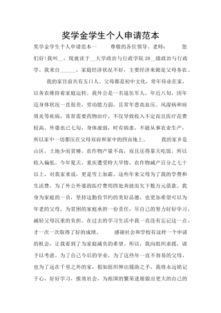 奖学金学生个人申请范本