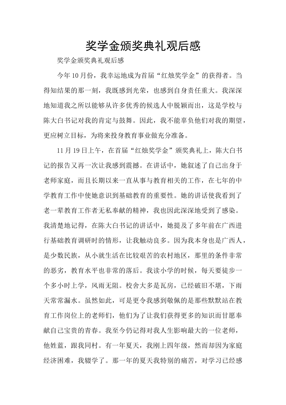 奖学金颁奖典礼观后感_第1页