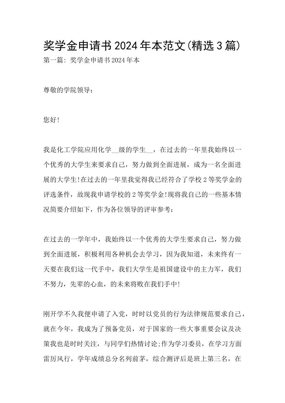 奖学金申请书2024年本范文_第1页