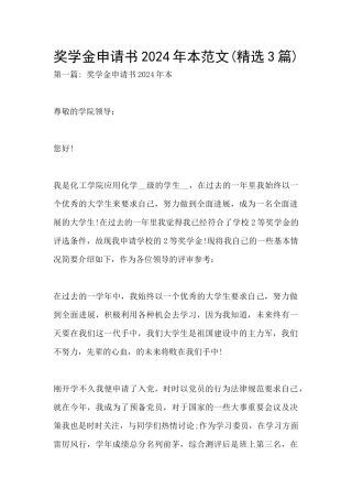 奖学金申请书2024年本范文