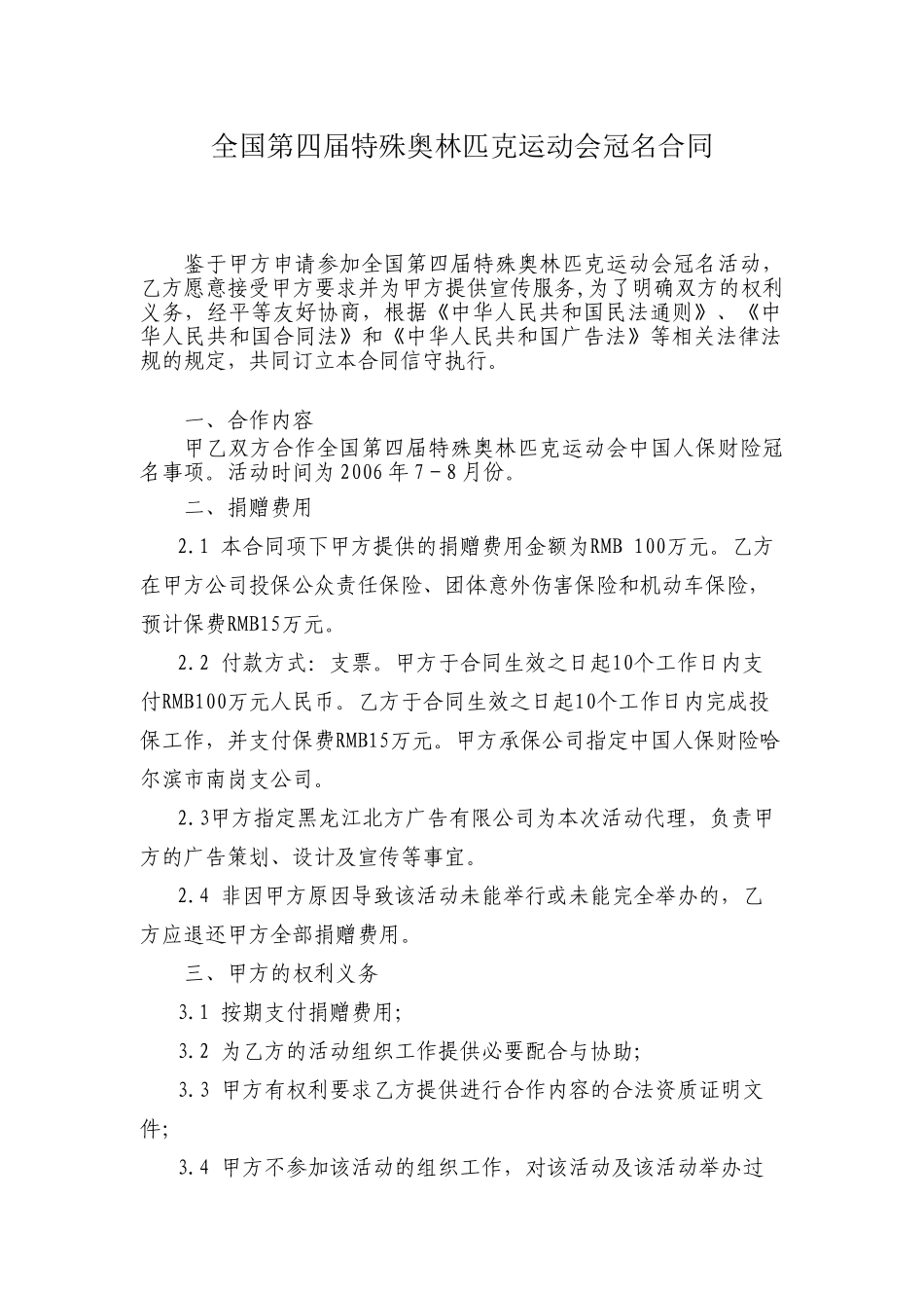 全国第四届特殊奥林匹克运动会冠名合同_第1页