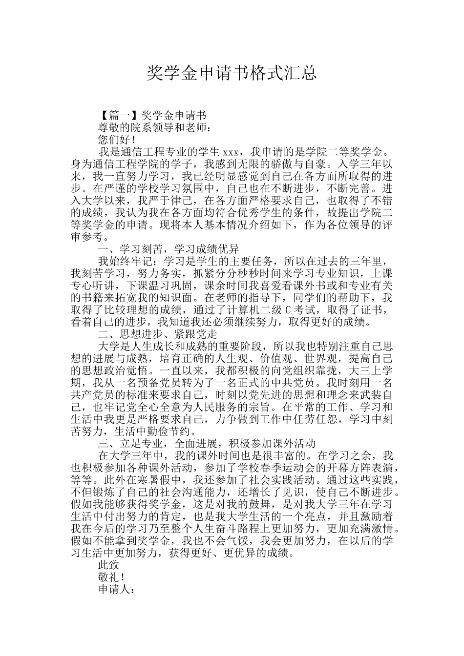 奖学金申请书格式汇总_第1页