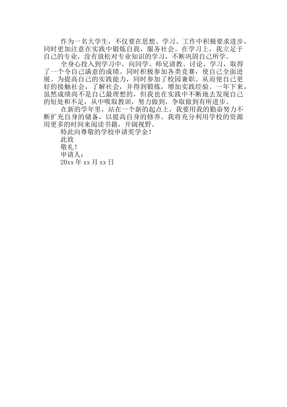 奖学金申请书格式汇总_第3页