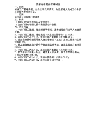 奖惩连带责任管理制度