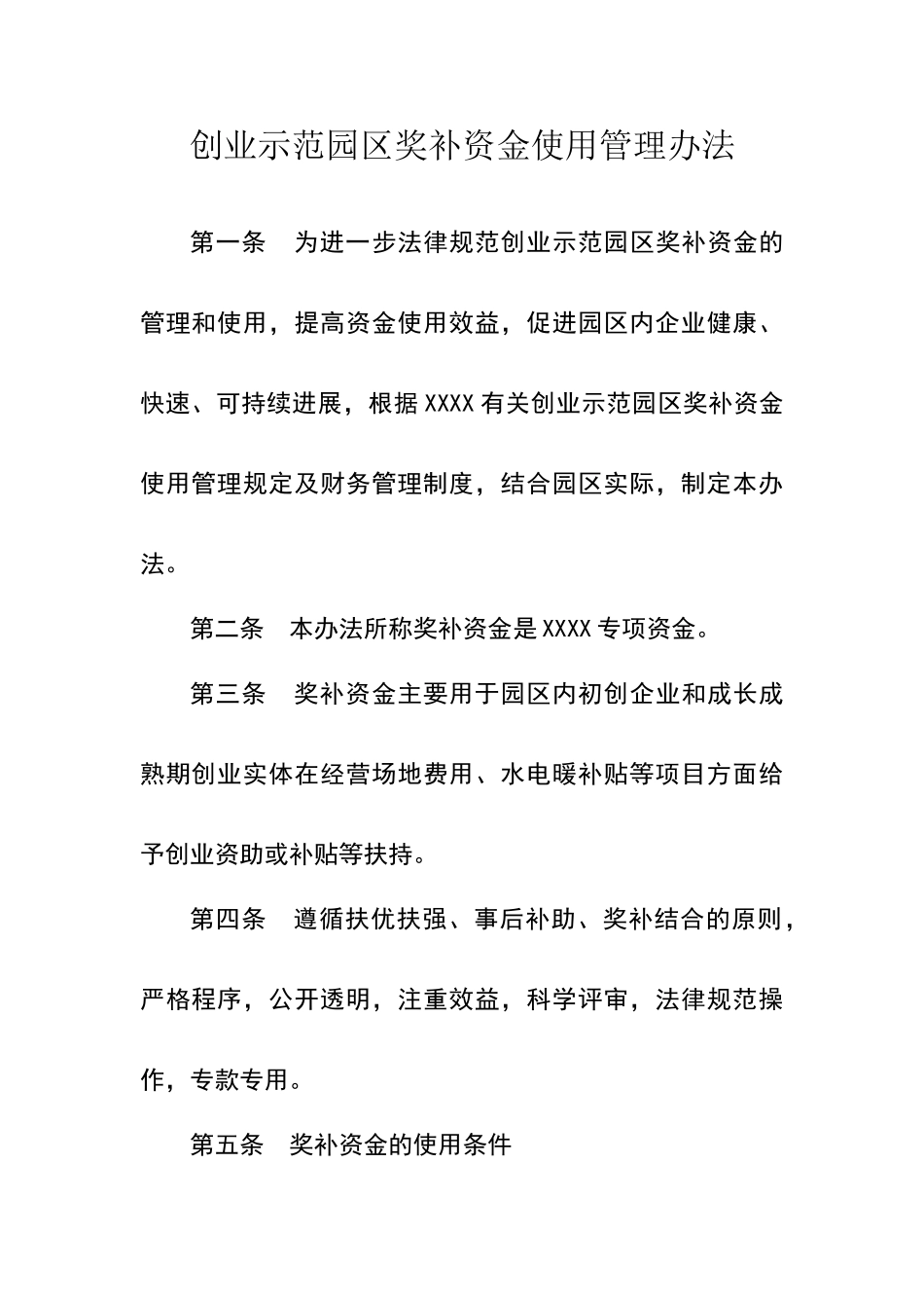 奖补资金使用管理办法_第1页