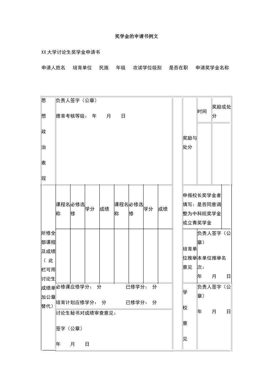 奖学金的申请书例文_第1页