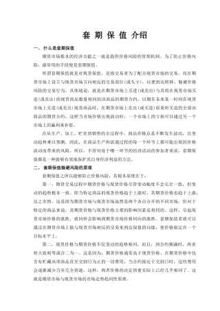 套期保值、套利与价差交易
