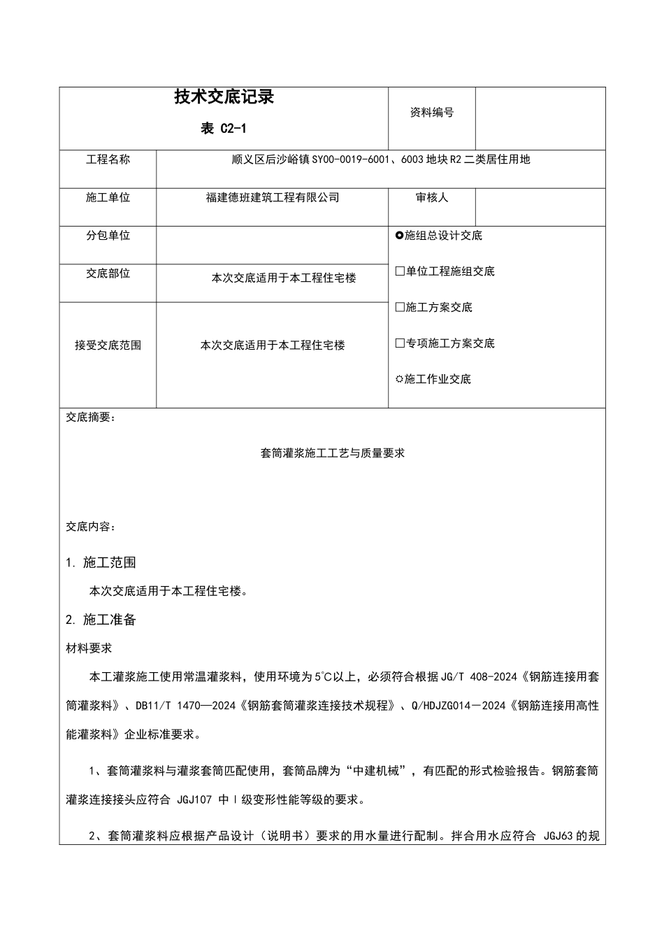 套筒灌浆技术交底_第1页