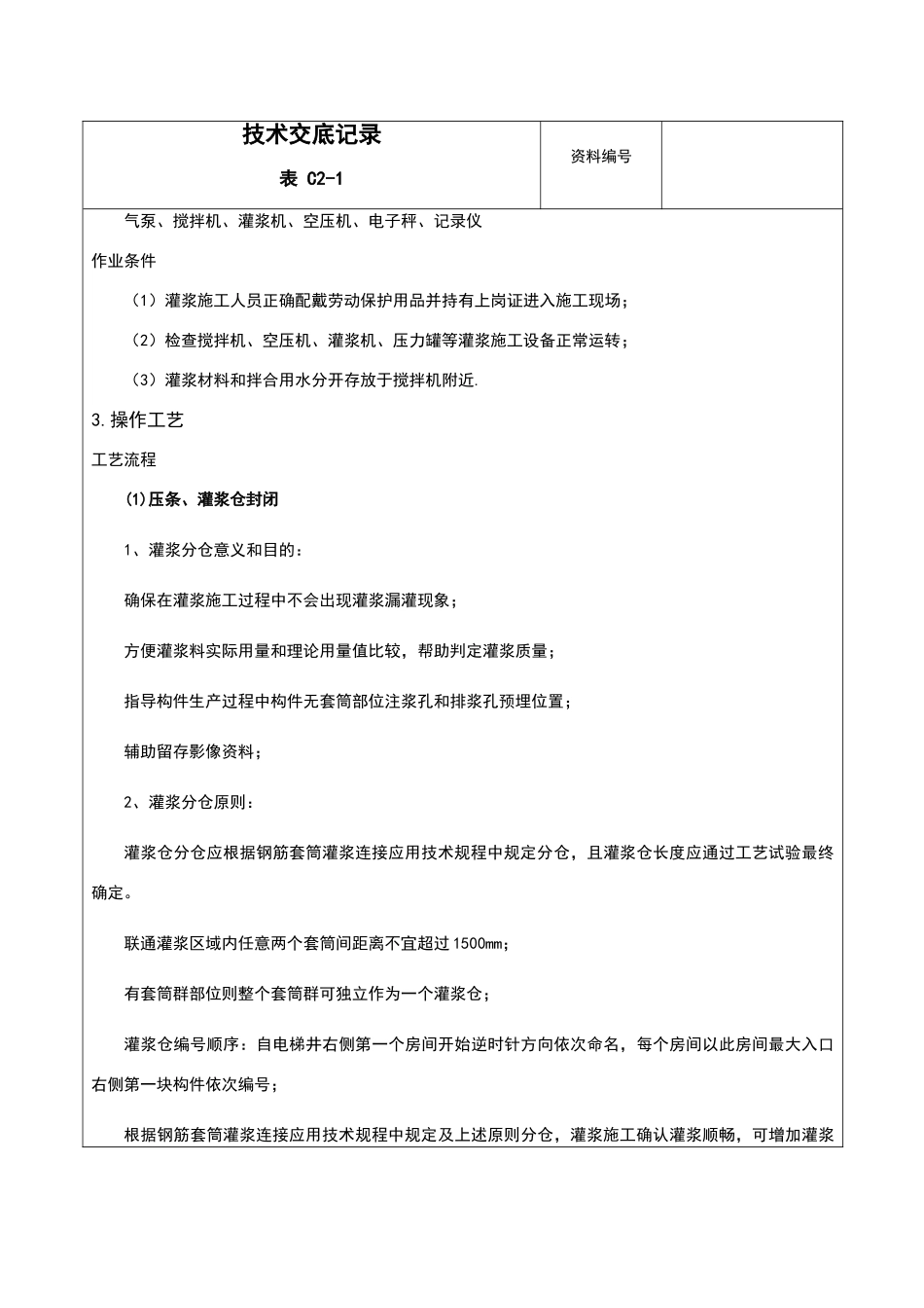 套筒灌浆技术交底_第3页