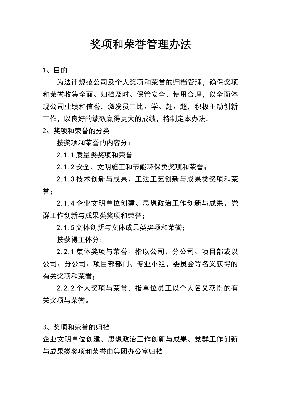 奖项和荣誉管理办法_第1页