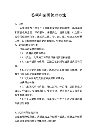 奖项和荣誉管理办法