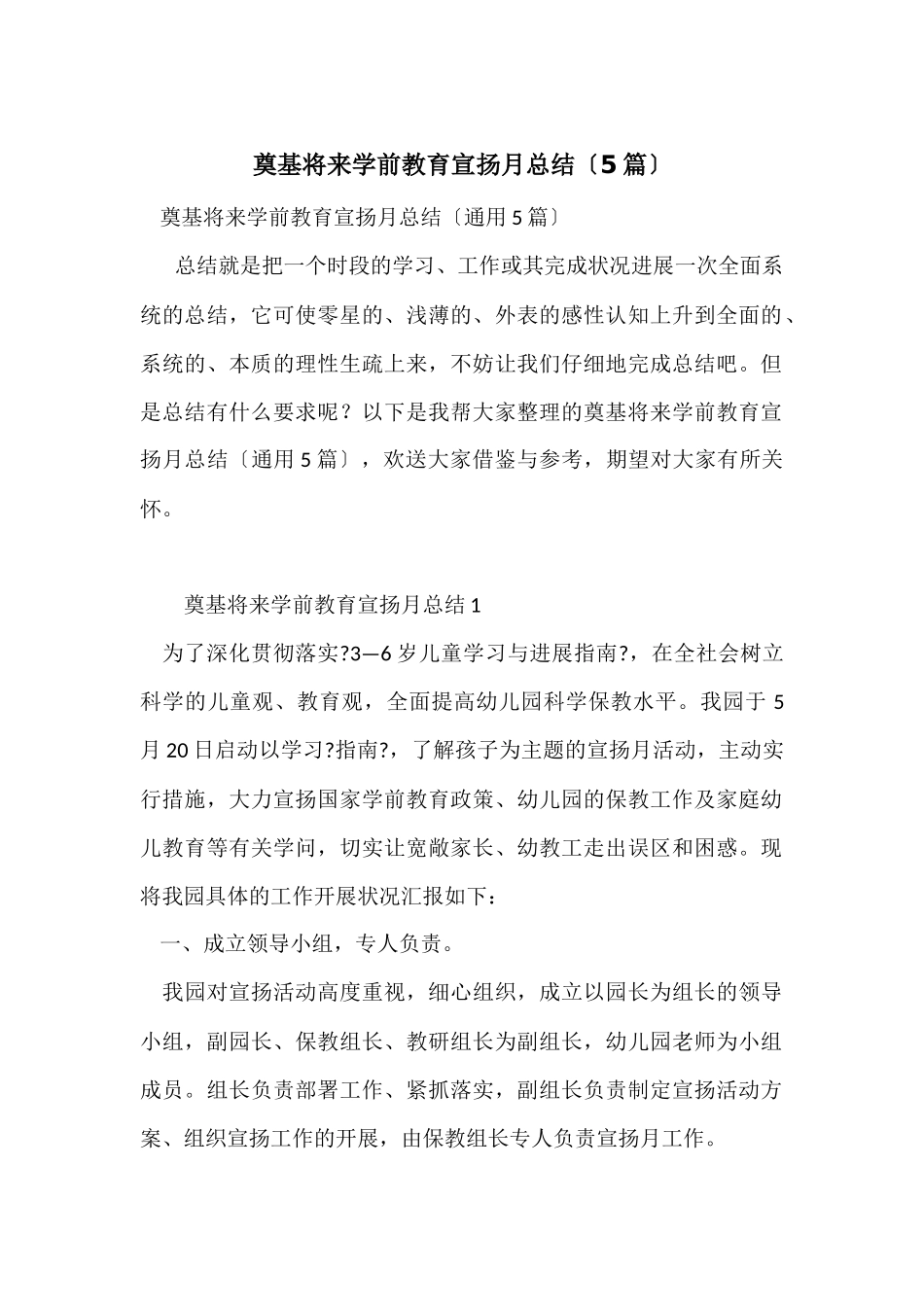 奠基未来学前教育宣传月总结（5篇）_第1页