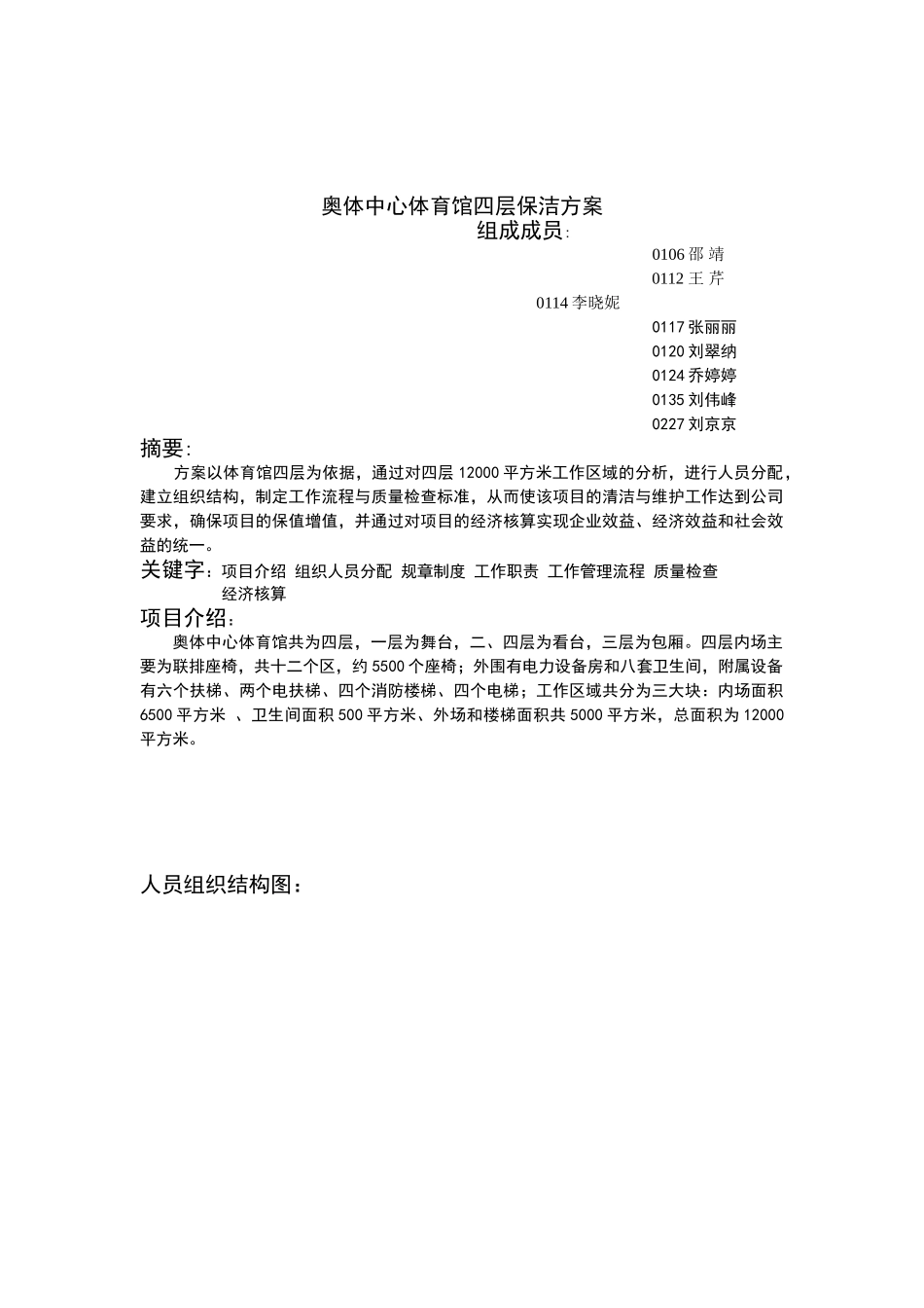 奥体中心体育馆四层保洁方案_第1页