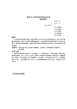 奥体中心体育馆四层保洁方案