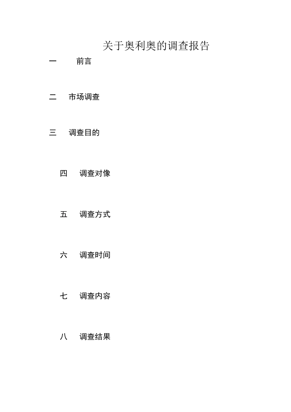 奥利奥调查报告_第1页