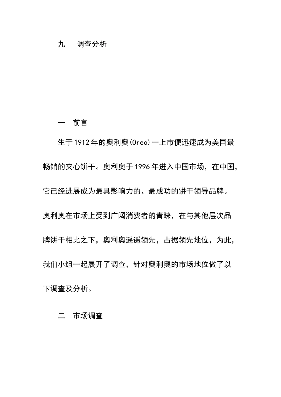 奥利奥调查报告_第2页