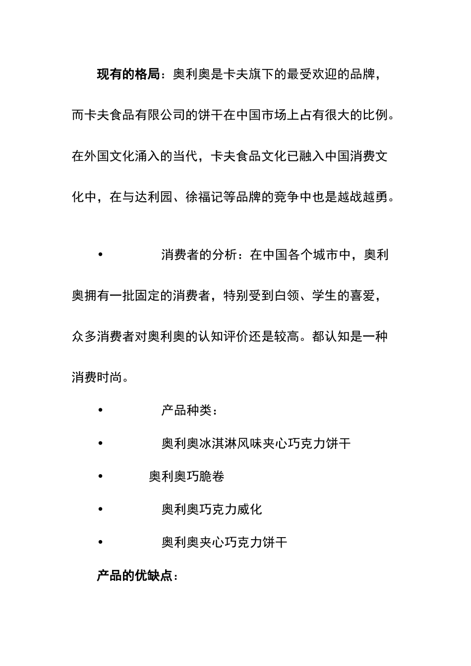 奥利奥调查报告_第3页