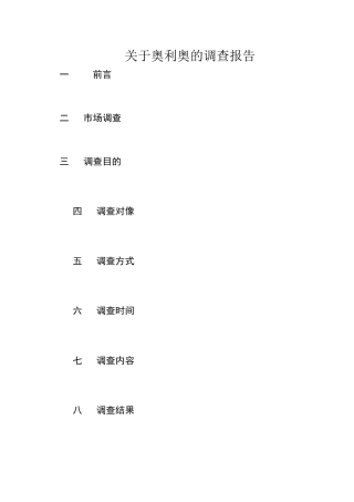 奥利奥调查报告