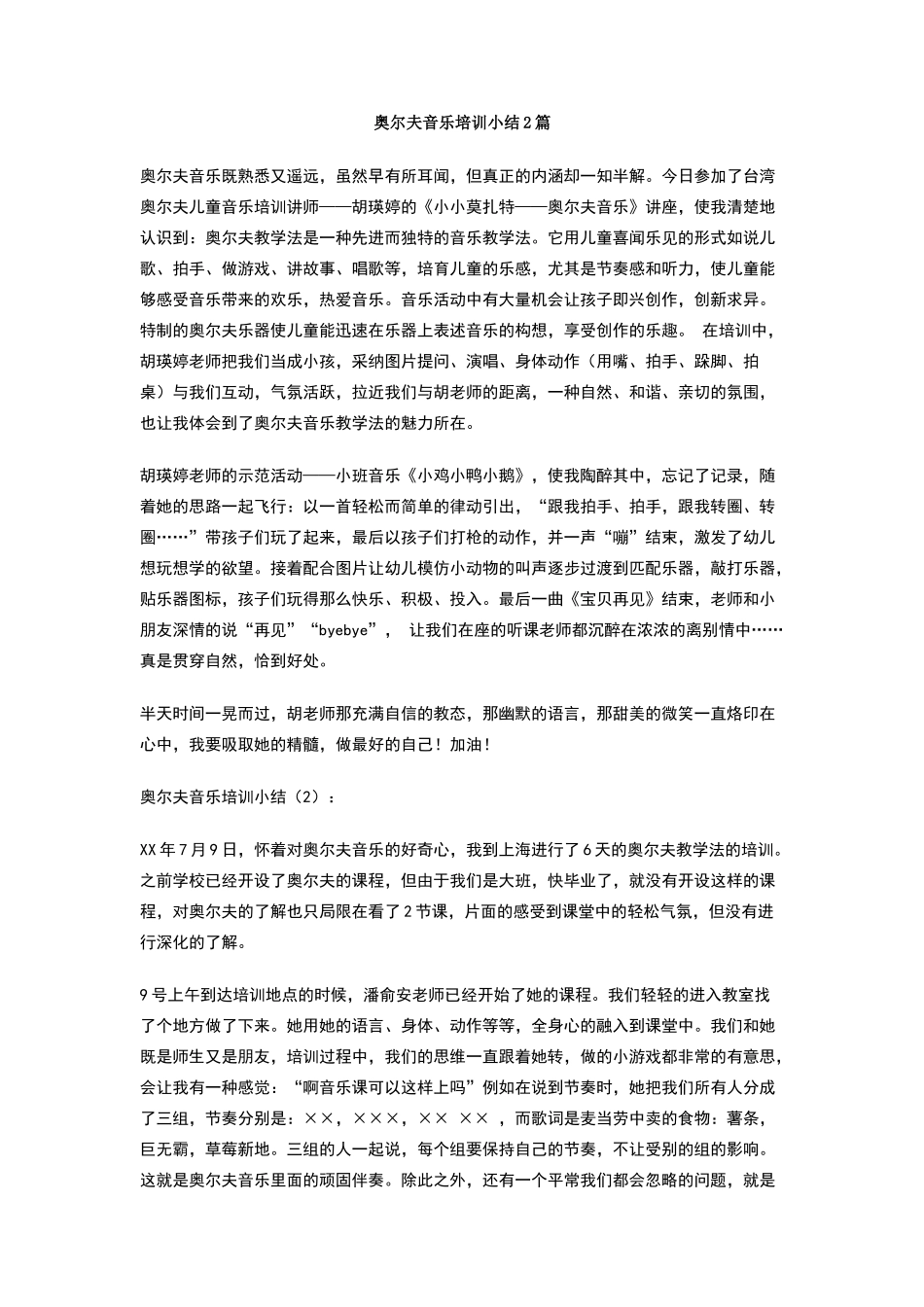 奥尔夫音乐培训小结2篇_第1页