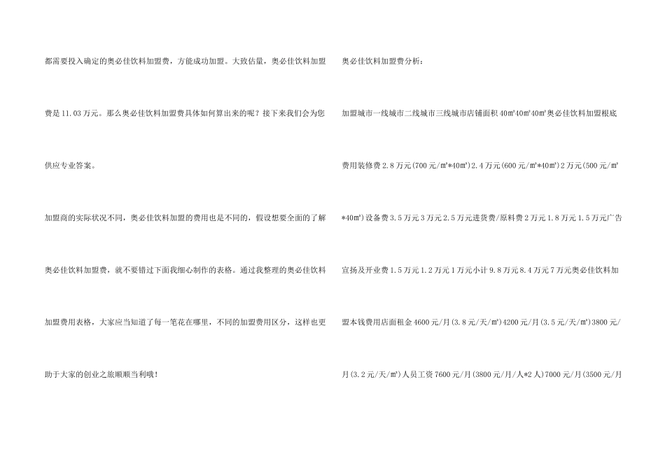 奥必佳饮料加盟费是多少？103万元助你ldquo;钱生钱！_第2页